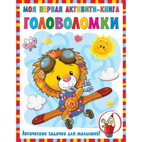 АСТ Моя первая книга головоломок Дмитриева Валентина Геннадьевна