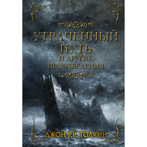 АСТ Утраченный путь и другие произведения Толкин Джон Рональд Руэл