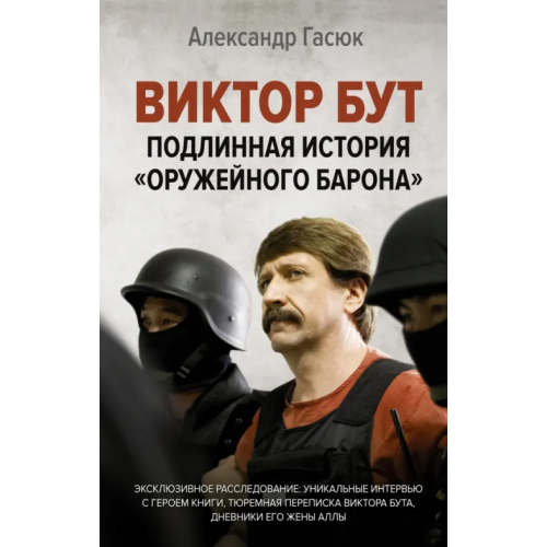 АСТ Виктор Бут. Подлинная история "оружейного барона" Гасюк Александр Геннадьевич