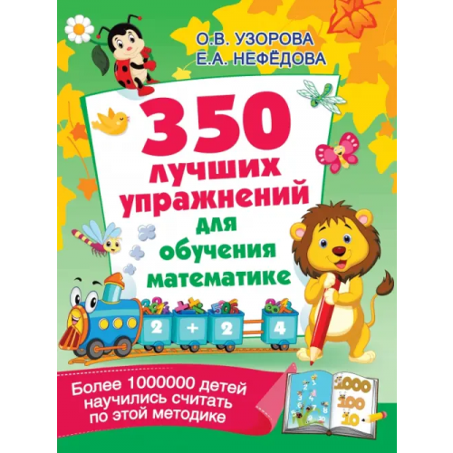 Малыш 350 лучших упражнений для обучения математике Нефёдова Елена Алексеевна, Узорова Ольга Васильевна