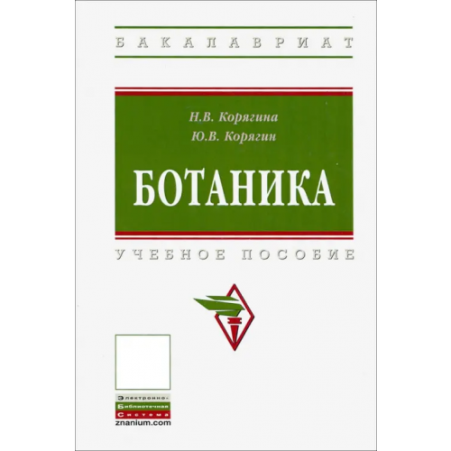 Инфра-М Ботаника. Учебное пособие Корягина Наталья Викторовна, Корягин Юрий Викторович