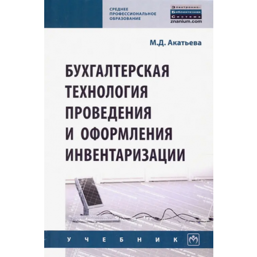 Инфра-М Бухгалтерская технология проведения и оформления инвентаризации Акатьева Марина Дмитриевна