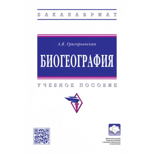 Инфра-М Биогеография. Учебное пособие Григорьевская Анна Яковлевна
