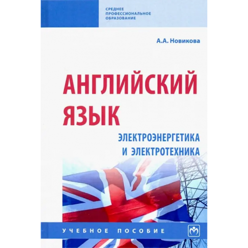 Инфра-М Английский язык: электроэнергетика и электротехника. Учебное пособие Новикова Анжелика Ахметовна