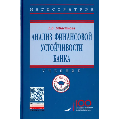 Инфра-М Анализ финансовой устойчивости банка. Учебник Герасимова Елена Борисовна