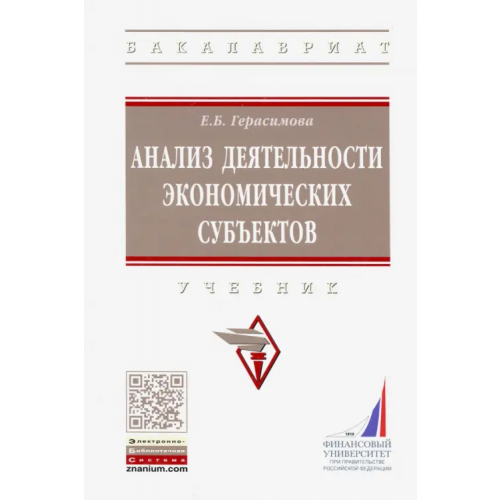 Инфра-М Анализ деятельности экономических субъектов. Учебник Герасимова Елена Борисовна