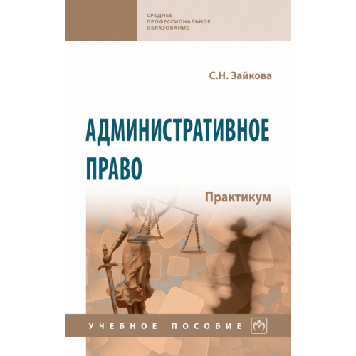 Инфра-М Административное право. Практикум Зайкова Светлана Николаевна