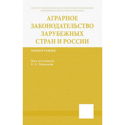 Инфра-М Аграрное законодательство зарубежных стран и России Минина Елена Леонидовна, Гаврилюк О. В., Гайдаенко-Шер Наталья Ивановна