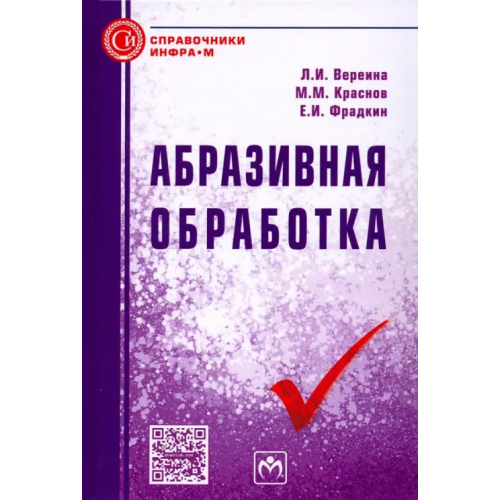 Инфра-М Абразивная обработка. Справочник Вереина Людмила Ивановна, Краснов М. М., Фрадкин Е. И