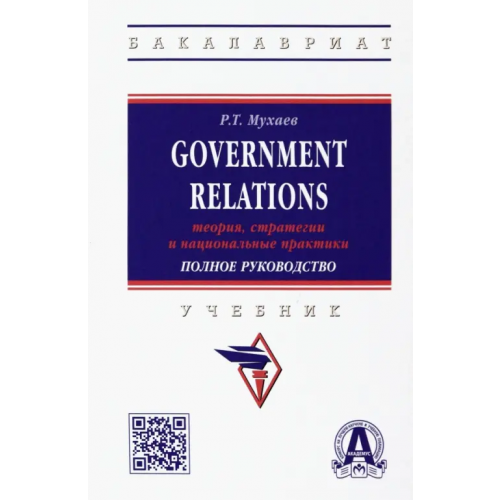 Инфра-М Government Relations. Теория, стратегии и национальные практики. Полное руководство. Учебник Мухаев Рашид Тазитдинович