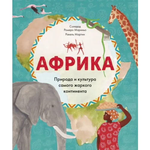 Манн, Иванов и Фербер Африка. Природа и культура самого жаркого континента Мариньо Солерад Ромеро