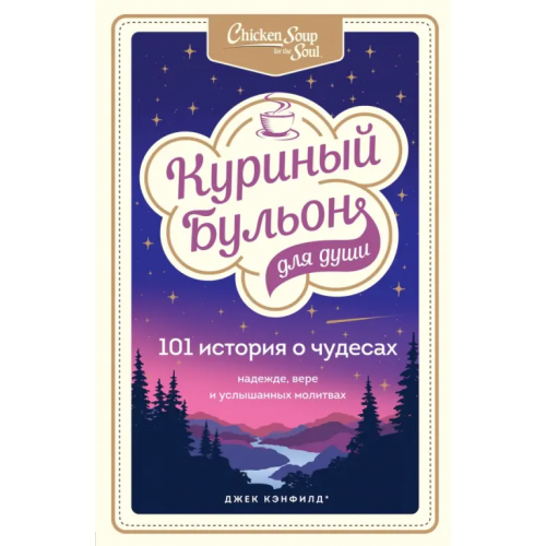 Бомбора Куриный бульон для души. 101 история о чудесах Хансен Марк Виктор, Кэнфилд Джек, Тиман Лиэнн
