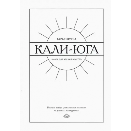 Общенациональная ассоциация молодых музыкантов, поэтов и прозаиков Кали-юга. Книга для чтения в метро Журба Тарас Борисович