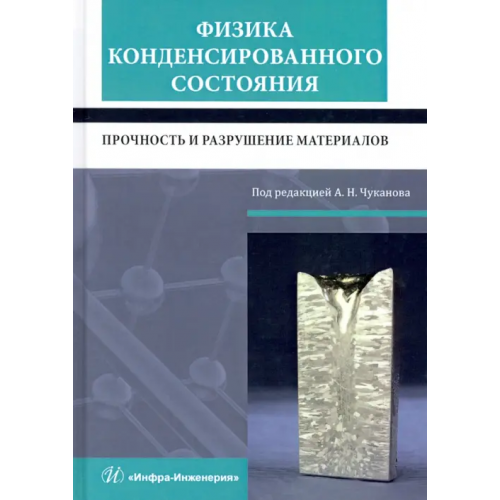 Инфра-Инженерия Физика конденсированного состояния. Прочность и разрушение материалов Сергеев Николай Николаевич, Чуканов Александр Николаевич