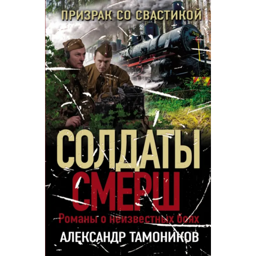 Эксмо-Пресс Призрак со свастикой Тамоников Александр Александрович