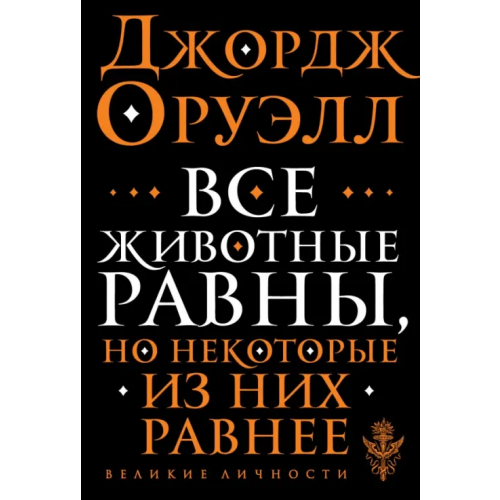 Эксмо-Пресс Все животные равны Оруэлл Джордж