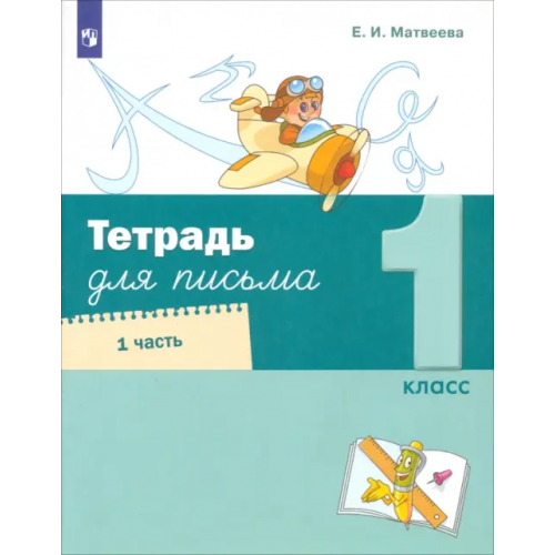 Просвещение Тетрадь для письма. 1 класс. В 4-х частях. Часть 1 Матвеева Елена Ивановна