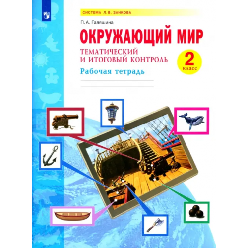 Просвещение Окружающий мир. Тематический и итоговый контроль. Рабочая тетрадь. 2 класс Галяшина Полина Аликовна