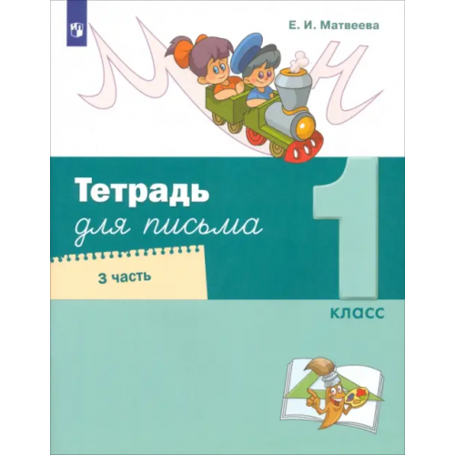 Просвещение Тетрадь для письма. 1 класс. В 4-х частях. Часть 3 Матвеева Елена Ивановна