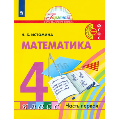 Просвещение Математика. 4 класс. Учебник. В 2-х частях. ФГОС. Часть 1 Истомина Наталия Борисовна