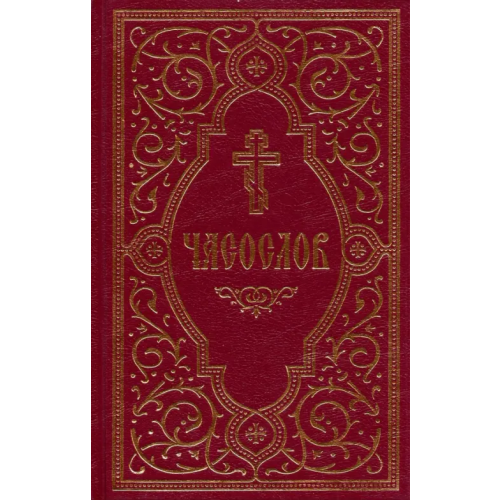 Сретенский ставропигиальный мужской монастырь Часослов учебный. Гражданский шрифт