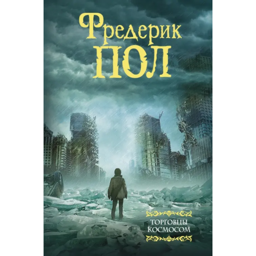 АСТ Торговцы космосом Пол Фредерик