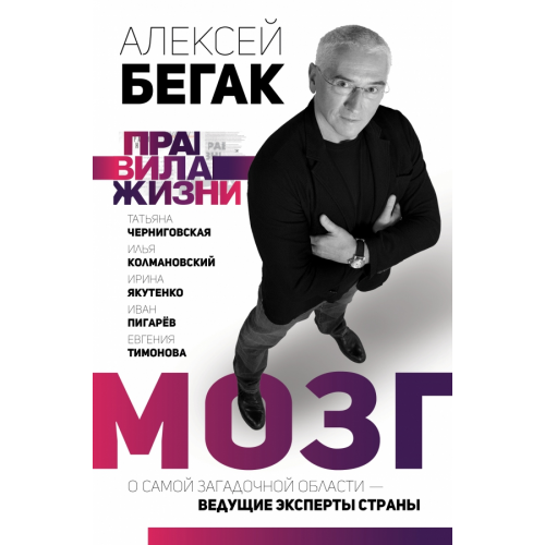 АСТ Мозг. О самой загадочной области – ведущие эксперты страны Бегак Алексей Дмитриевич