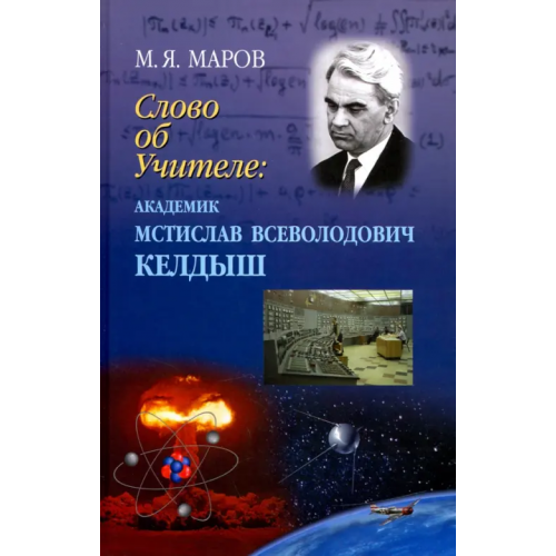 Физматлит Слово об Учителе. Академик Мстислав Всеволодович Келдыш Маров Михаил Яковлевич