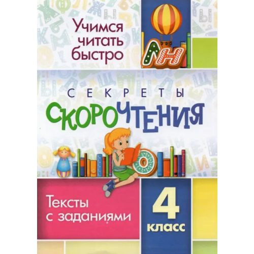 Учитель Секреты скорочтения. 4 класс. Тексты с заданиями