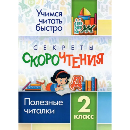 Учитель Секреты скорочтения. 2 класс. Полезные читалки