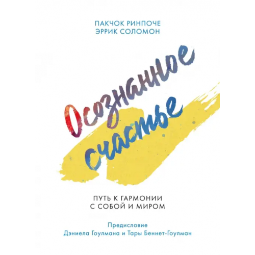 Манн, Иванов и Фербер Осознанное счастье. Путь к гармонии с собой и миром Ринпоче Пакчок, Соломон Эррик