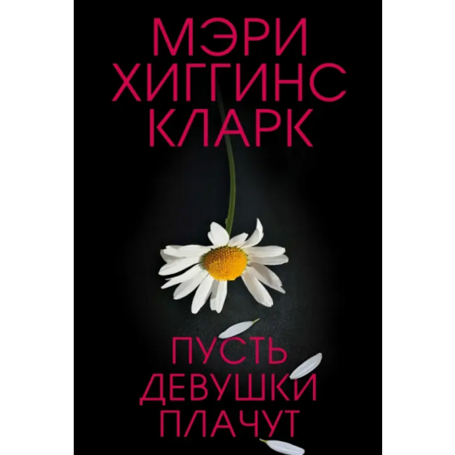 Эксмо-Пресс Пусть девушки плачут Хиггинс Кларк Мэри