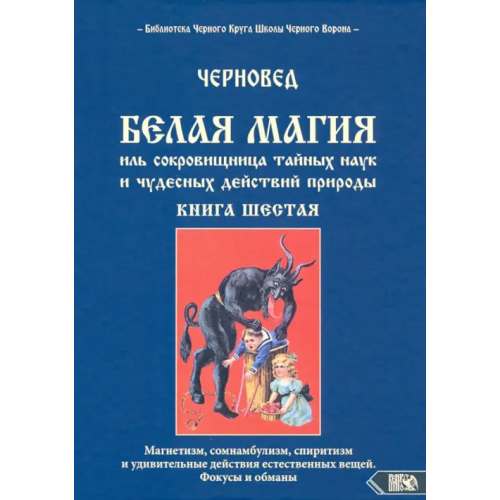 Велигор Белая магия иль сокровищница тайных наук. Книга 6 Черновед