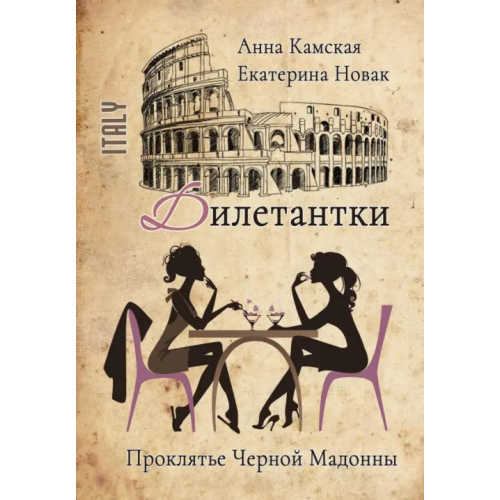 Т8 Дилетантки. Проклятье Черной Мадонны Камская Анна, Новак Екатерина
