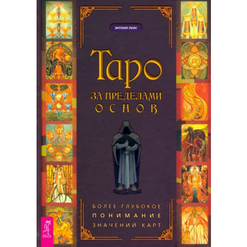 Весь Таро за пределами основ. Более глубокое понимание значений карт Луис Энтони