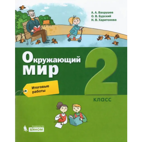 Просвещение/Бином Окружающий мир. 2 класс. Итоговые работы Вахрушев Александр Александрович, Харитонова Наталья Владимировна, Бурский Олег Владиславович