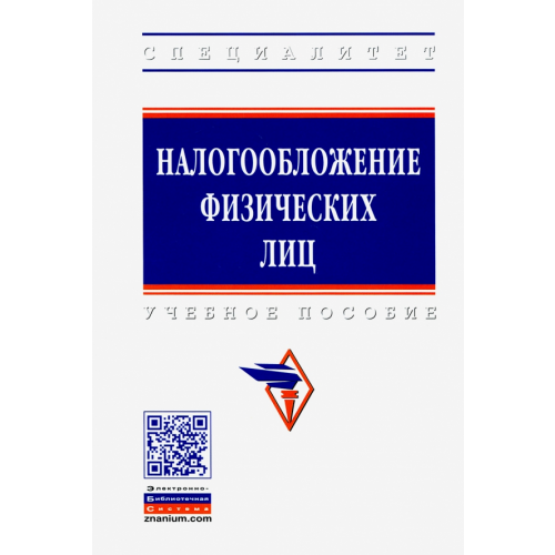 Инфра-М Налогообложение физических лиц. Учебное пособие Хардикова Л. Н., Белоусова С. Н., Афанасьева Л. В