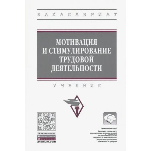 Инфра-М Мотивация и стимулирование трудовой деятельности. Учебник Арутюнян Светлана Айковна, Минева Оксана Карловна, Гаджиева Елена Анатольевна
