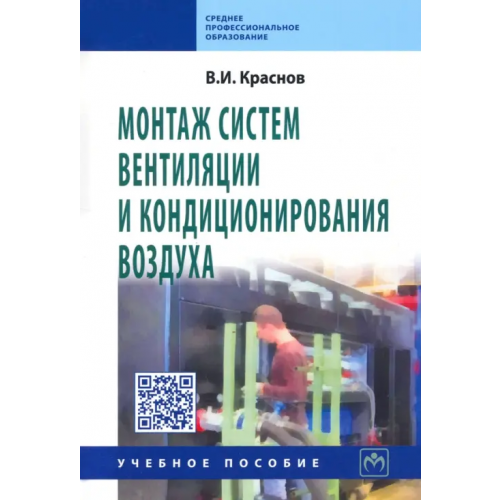Инфра-М Монтаж систем вентиляции и кондиционирования воздуха. Учебное пособие Краснов Владимир Иванович