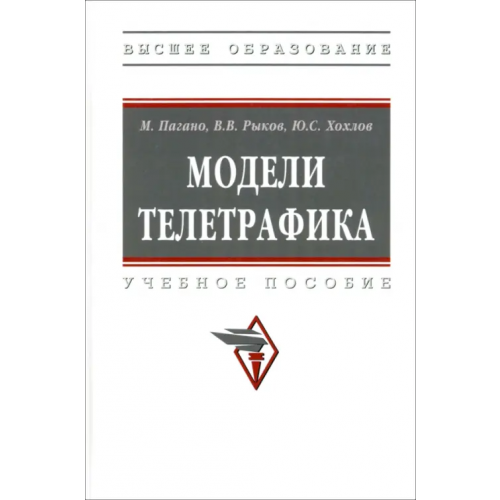 Инфра-М Модели телетрафика. Учебное пособие Пагано Микеле, Рыков Владимир Васильевич, Хохлов Юрий Степанович