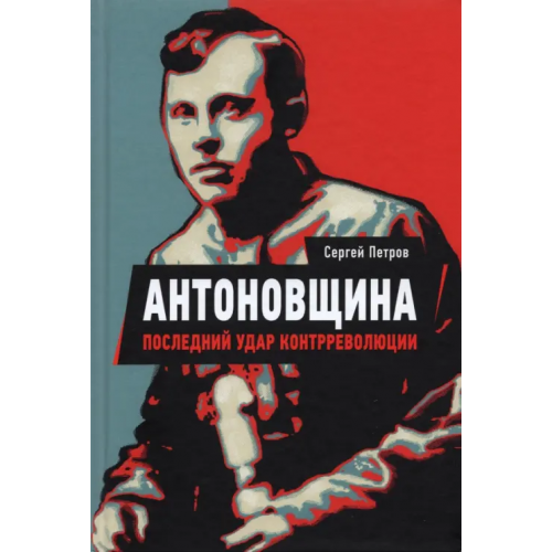 Пятый Рим Антоновщина. Последний удар контрреволюции Петров Сергей Павлович