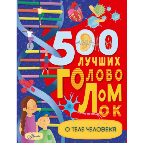 Аванта 500 лучших головоломок о теле человека Элькомб Бен