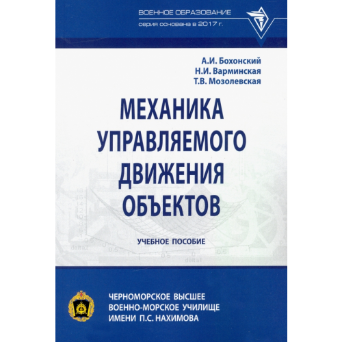 Инфра-М Механика управляемого движения объектов. Учебное пособие Бохонский Александр Иванович, Варминская Наталья Ивановна, Мозолевская Татьяна Викторовна