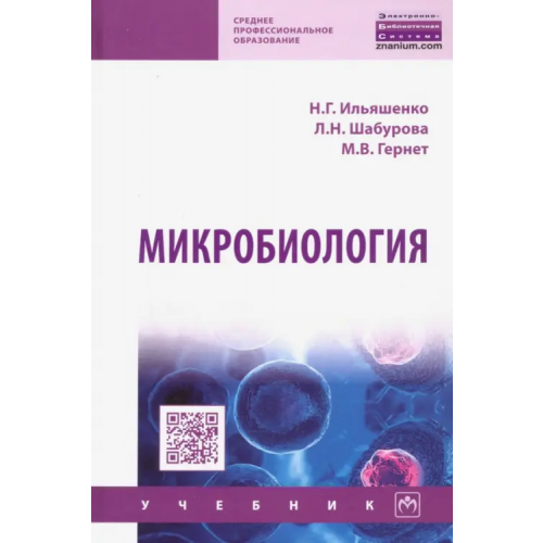 Инфра-М Микробиология. Учебник Гернет Марина Васильевна, Ильяшенко Наталья Георгиевна, Шабурова Любовь Николаевна