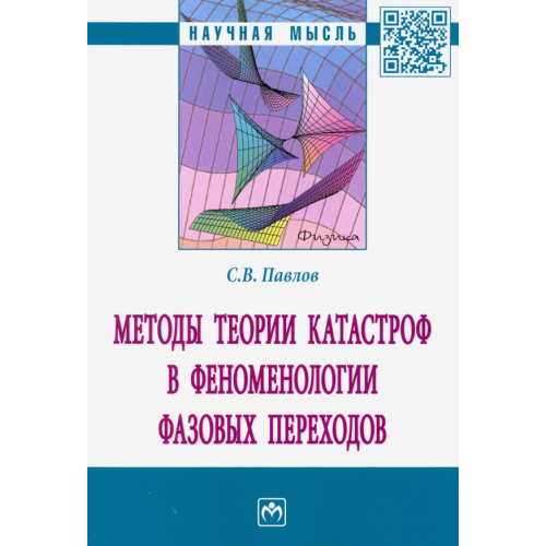 Инфра-М Методы теории катастроф в феноменологии фазовых переходов Павлов Сергей Васильевич