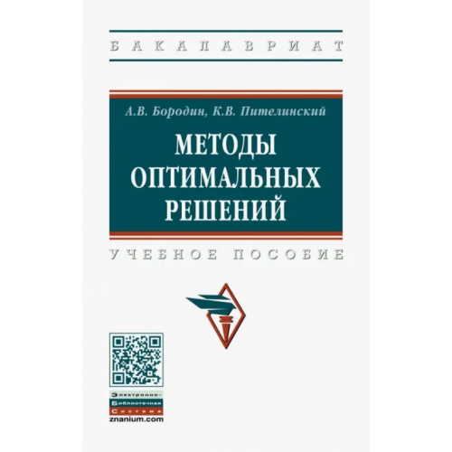 Инфра-М Методы оптимальных решений. Учебное пособие Бородин Александр Викторович, Пителинский Кирилл Владимирович