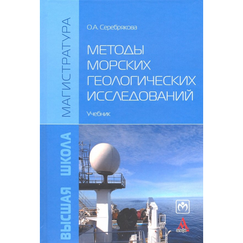 Инфра-М Методы морских геологических исследований. Учебник Серебрякова Ольга Александровна