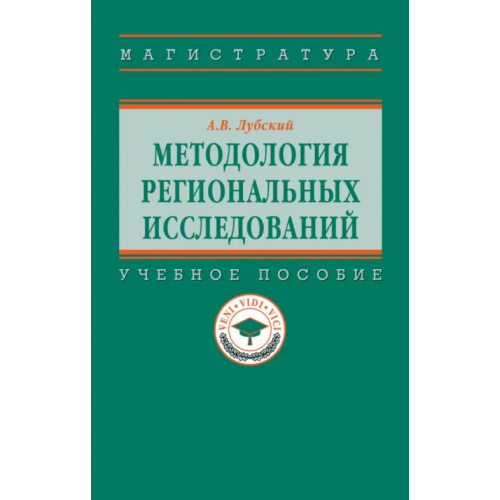Инфра-М Методология региональных исследований. Учебное пособие Лубский Анатолий Владимирович