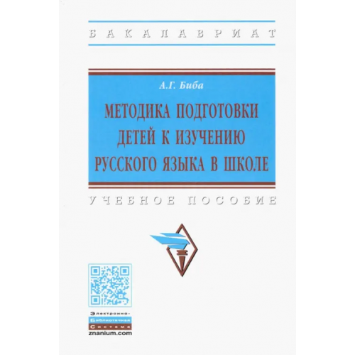 Инфра-М Методика подготовки детей к изучению русского языка в школе. Учебное пособие Биба Анна Григорьевна
