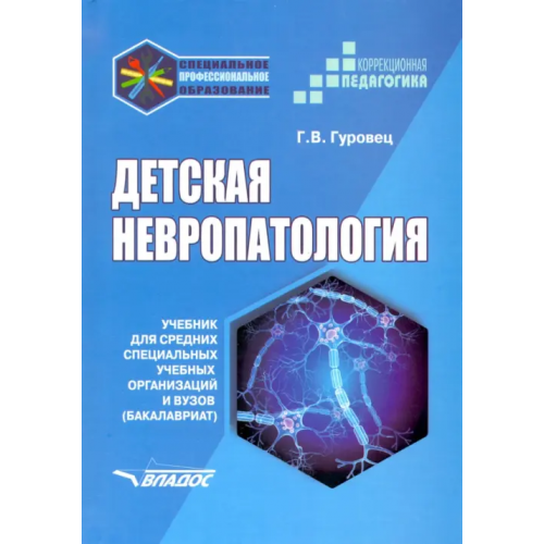 Владос Детская невропатология. Учебник для средних специальных учебных организаций и вузов Гуровец Галина Владимировна